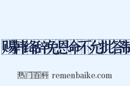 赐韩绛辞免恩命不允批答制是什么意思的图片